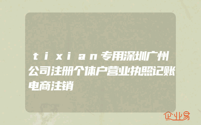 tixian专用深圳广州公司注册个体户营业执照记账电商注销