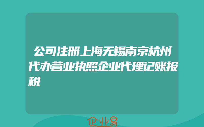 公司注册上海无锡南京杭州代办营业执照企业代理记账报税