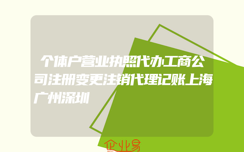 个体户营业执照代办工商公司注册变更注销代理记账上海广州深圳