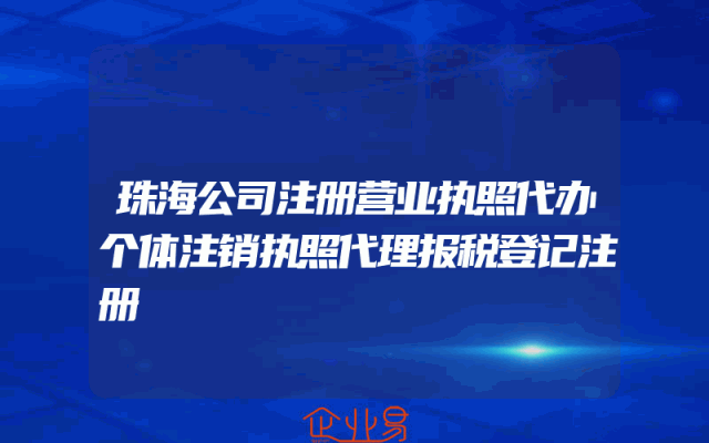珠海公司注册营业执照代办个体注销执照代理报税登记注册