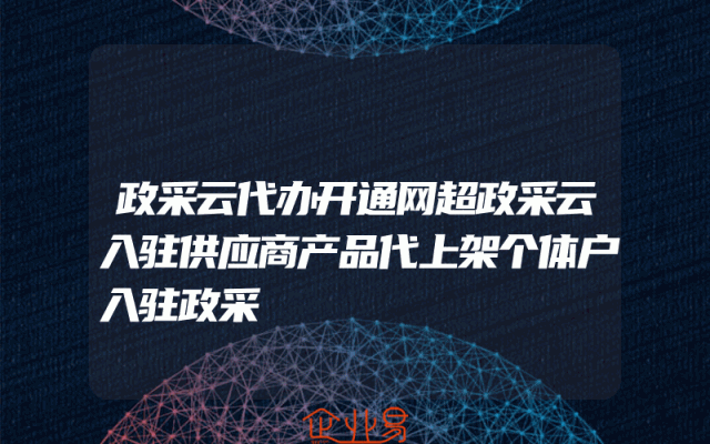 政采云代办开通网超政采云入驻供应商产品代上架个体户入驻政采