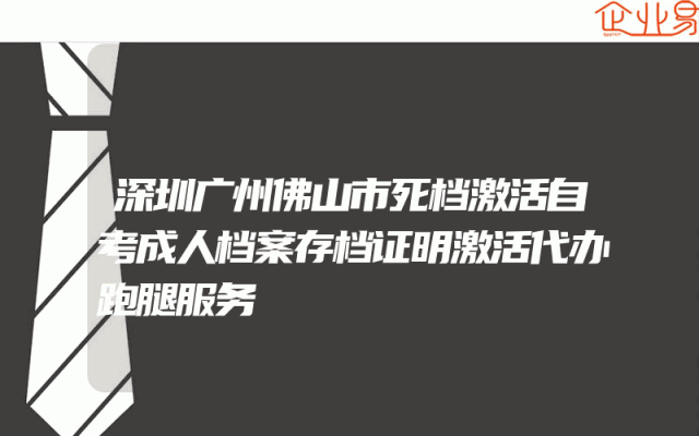 深圳广州佛山市死档激活自考成人档案存档证明激活代办跑腿服务