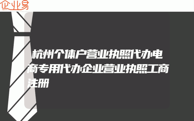 杭州个体户营业执照代办电商专用代办企业营业执照工商注册