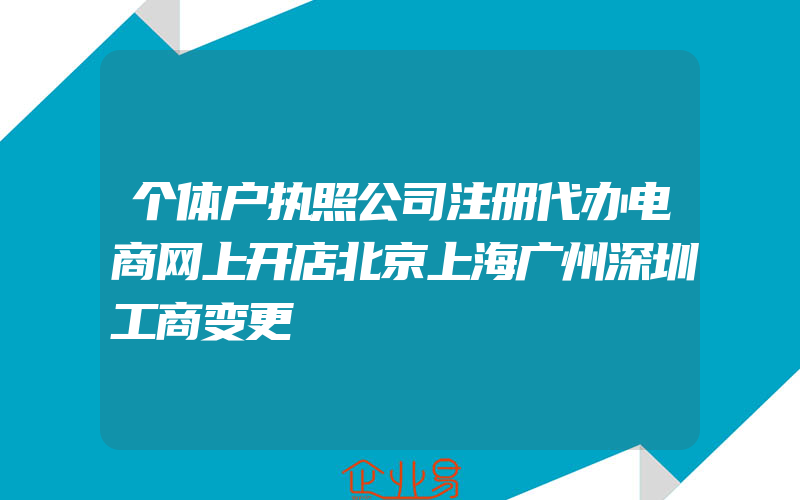 个体户执照公司注册代办电商网上开店北京上海广州深圳工商变更