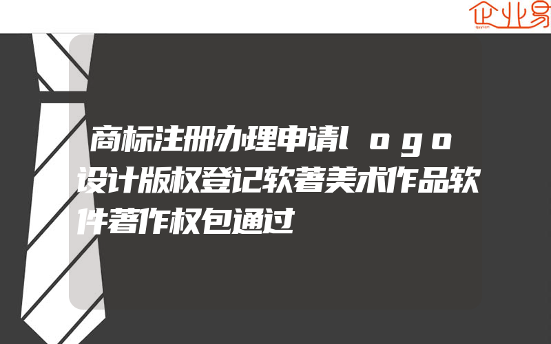 商标注册办理申请logo设计版权登记软著美术作品软件著作权包通过