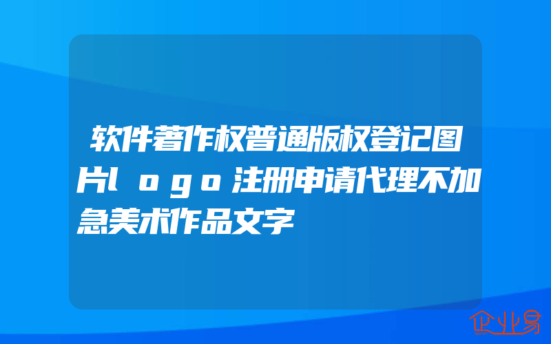 软件著作权普通版权登记图片logo注册申请代理不加急美术作品文字