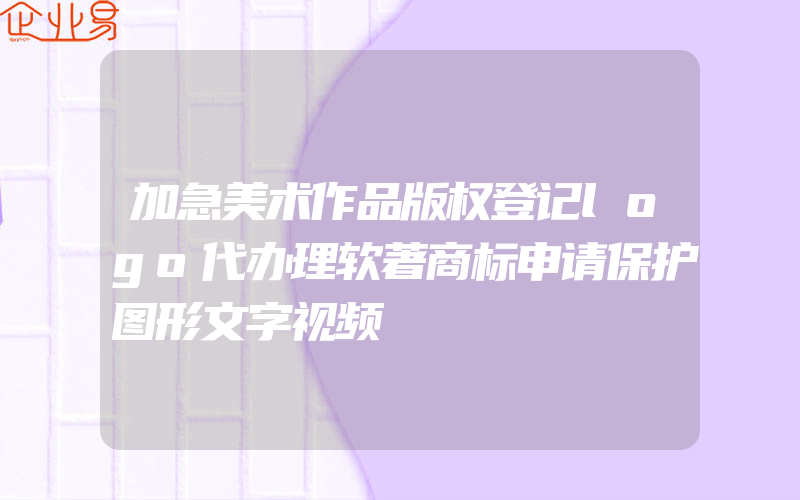 加急美术作品版权登记logo代办理软著商标申请保护图形文字视频