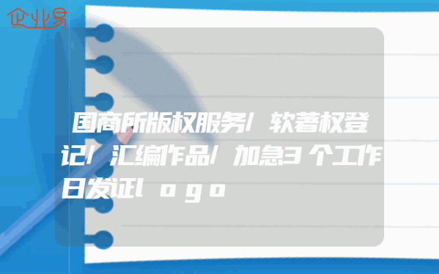 国商所版权服务/软著权登记/汇编作品/加急3个工作日发证logo