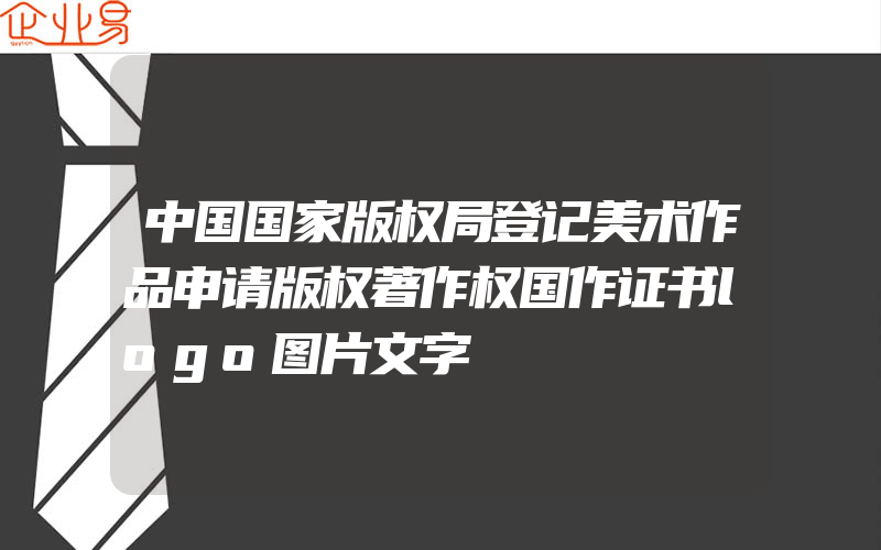 中国国家版权局登记美术作品申请版权著作权国作证书logo图片文字