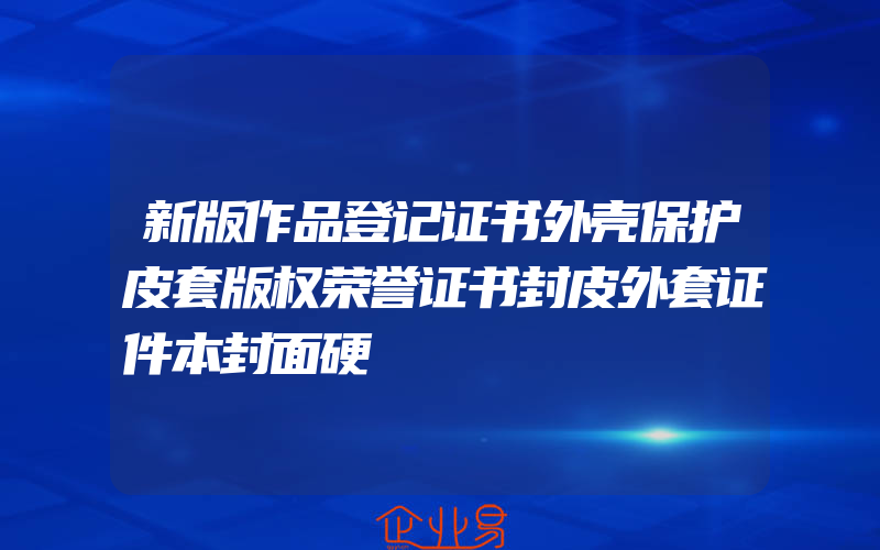 新版作品登记证书外壳保护皮套版权荣誉证书封皮外套证件本封面硬