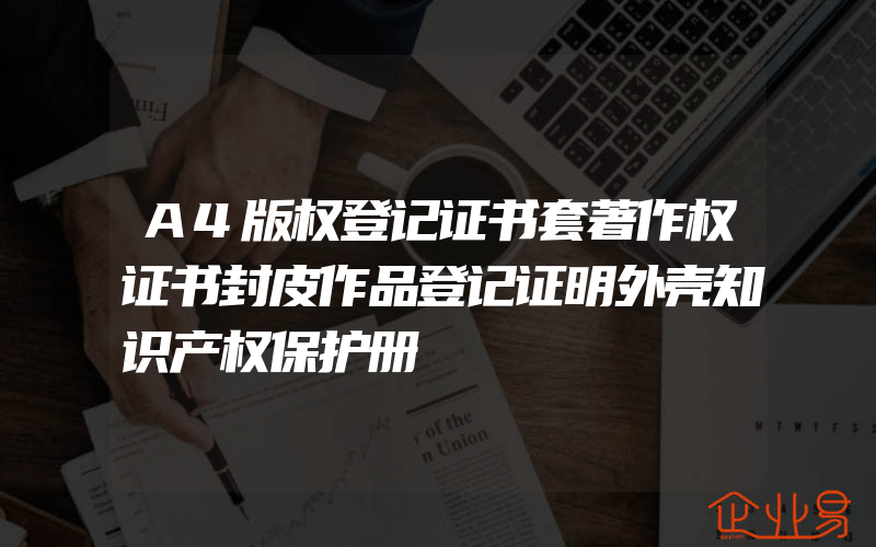 A4版权登记证书套著作权证书封皮作品登记证明外壳知识产权保护册