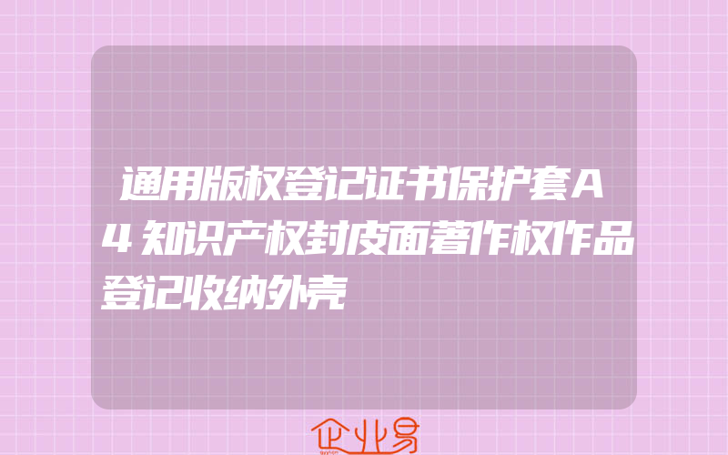 通用版权登记证书保护套A4知识产权封皮面著作权作品登记收纳外壳