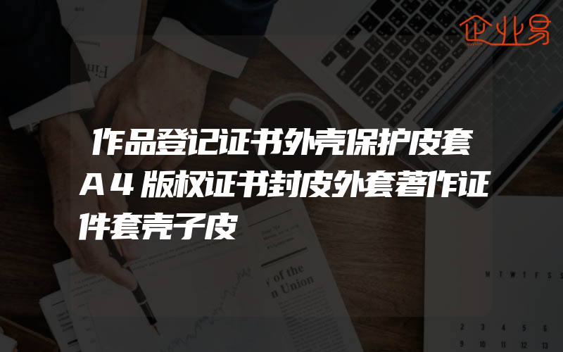 作品登记证书外壳保护皮套A4版权证书封皮外套著作证件套壳子皮