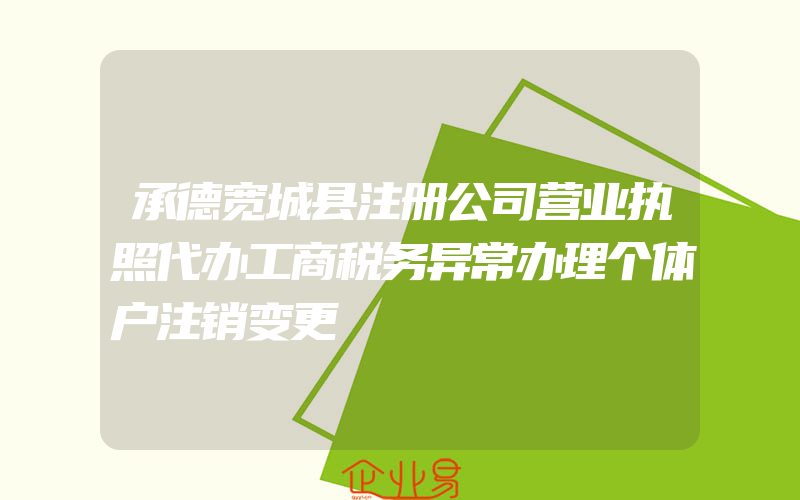 承德宽城县注册公司营业执照代办工商税务异常办理个体户注销变更