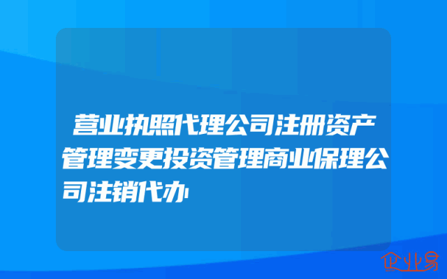 营业执照代理公司注册资产管理变更投资管理商业保理公司注销代办