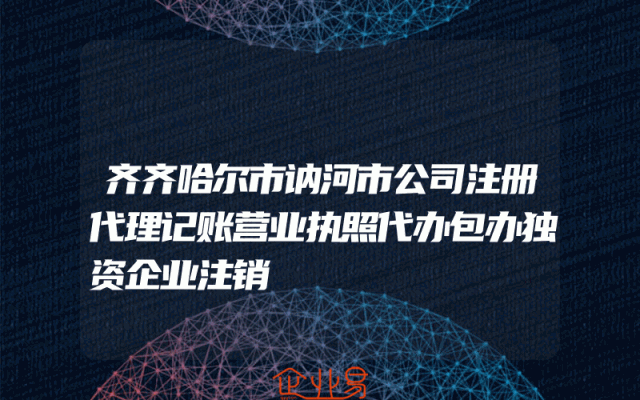 齐齐哈尔市讷河市公司注册代理记账营业执照代办包办独资企业注销