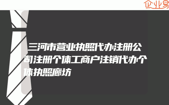 三河市营业执照代办注册公司注册个体工商户注销代办个体执照廊坊