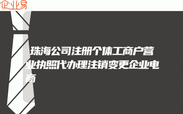 珠海公司注册个体工商户营业执照代办理注销变更企业电商