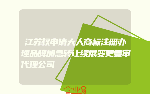 江苏权申请大人商标注册办理品牌加急转让续展变更复审代理公司