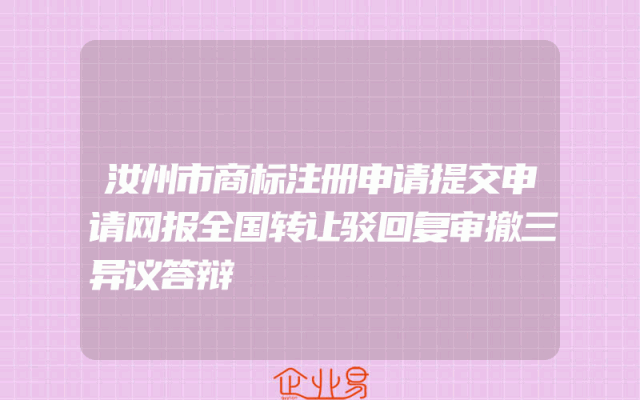 汝州市商标注册申请提交申请网报全国转让驳回复审撤三异议答辩