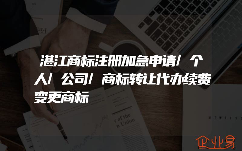 湛江商标注册加急申请/个人/公司/商标转让代办续费变更商标