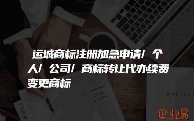 运城商标注册加急申请/个人/公司/商标转让代办续费变更商标