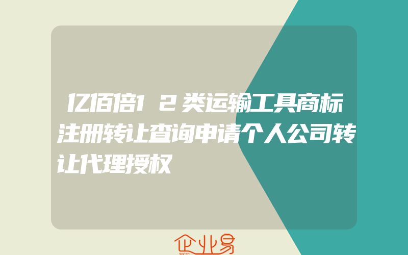 亿佰倍12类运输工具商标注册转让查询申请个人公司转让代理授权