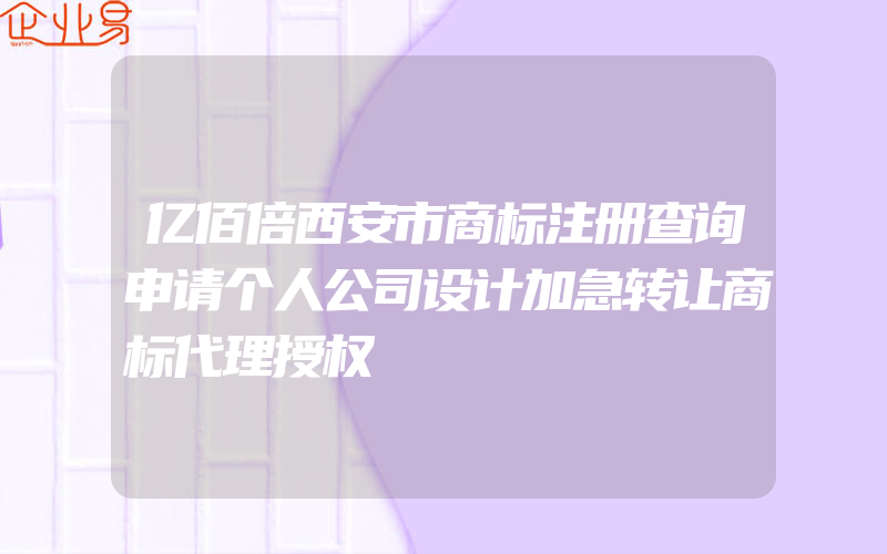 亿佰倍西安市商标注册查询申请个人公司设计加急转让商标代理授权