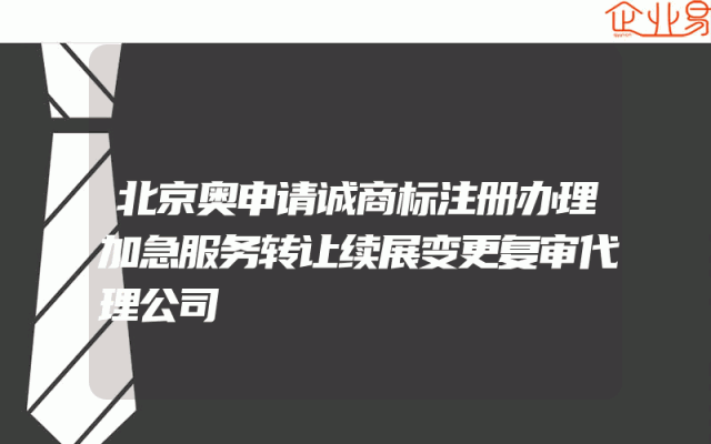 北京奥申请诚商标注册办理加急服务转让续展变更复审代理公司