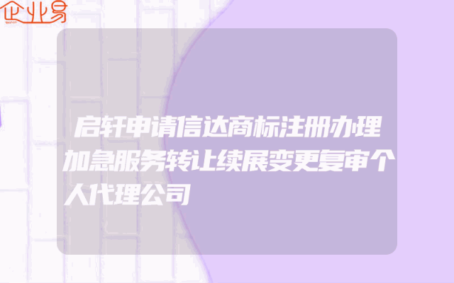 启轩申请信达商标注册办理加急服务转让续展变更复审个人代理公司