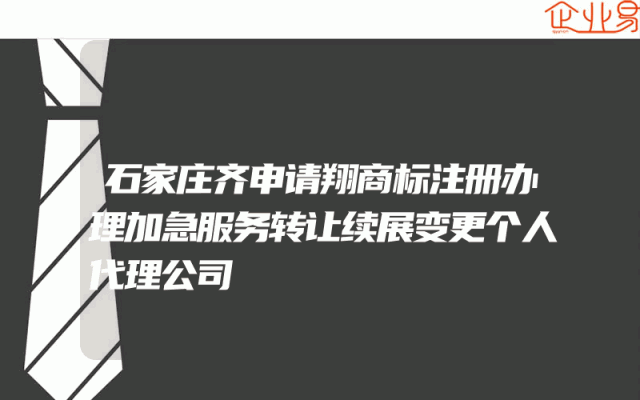 石家庄齐申请翔商标注册办理加急服务转让续展变更个人代理公司