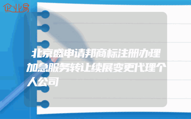 北京盛申请邦商标注册办理加急服务转让续展变更代理个人公司