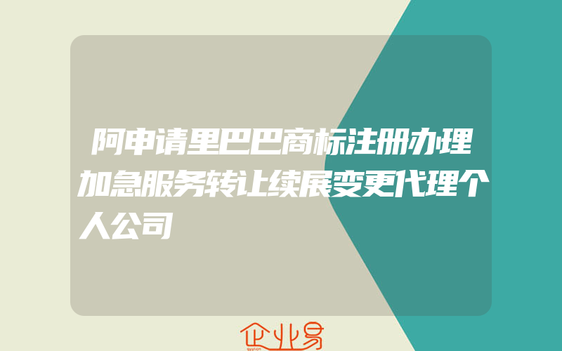 阿申请里巴巴商标注册办理加急服务转让续展变更代理个人公司