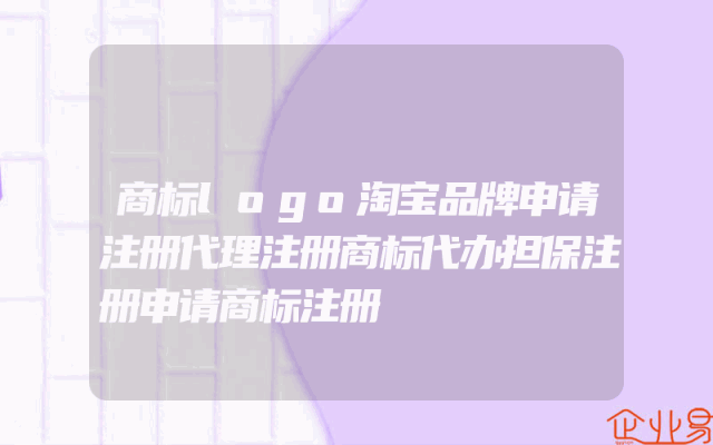 商标logo淘宝品牌申请注册代理注册商标代办担保注册申请商标注册