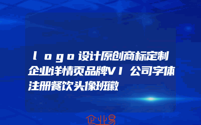 logo设计原创商标定制企业详情页品牌VI公司字体注册餐饮头像班徽