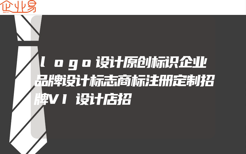 logo设计原创标识企业品牌设计标志商标注册定制招牌VI设计店招