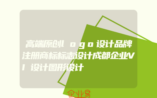 高端原创logo设计品牌注册商标标志设计成都企业VI设计图形设计