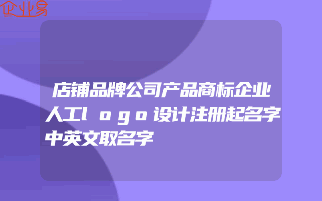 店铺品牌公司产品商标企业人工logo设计注册起名字中英文取名字
