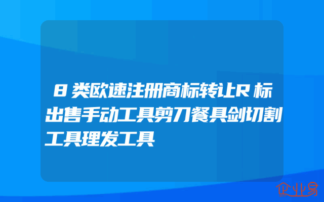 8类欧速注册商标转让R标出售手动工具剪刀餐具剑切割工具理发工具