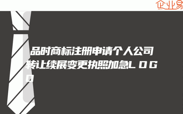 品时商标注册申请个人公司转让续展变更执照加急LOGO