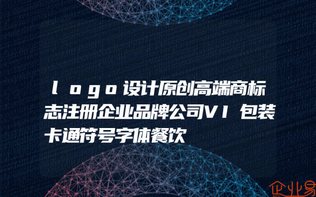logo设计原创高端商标志注册企业品牌公司VI包装卡通符号字体餐饮