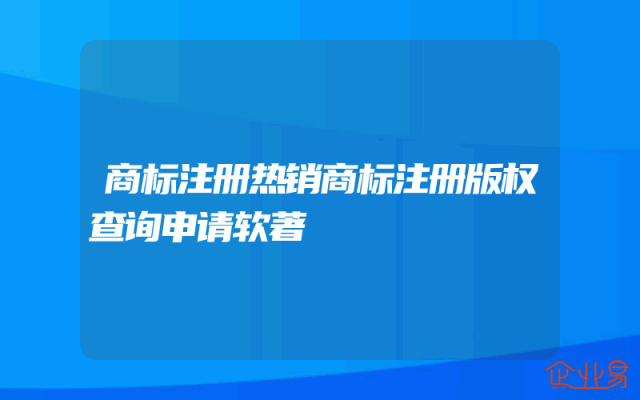 商标注册热销商标注册版权查询申请软著
