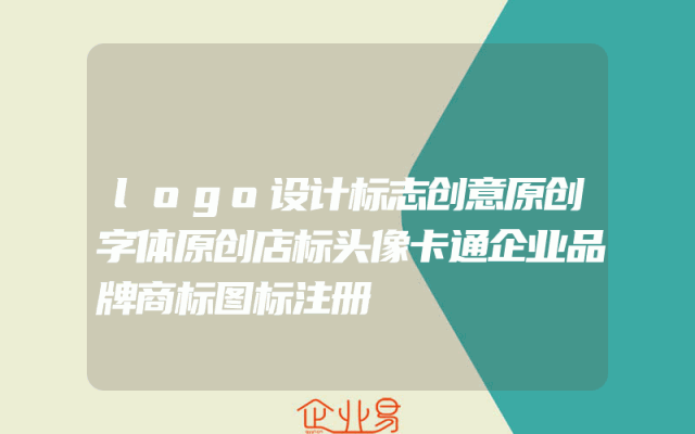 logo设计标志创意原创字体原创店标头像卡通企业品牌商标图标注册