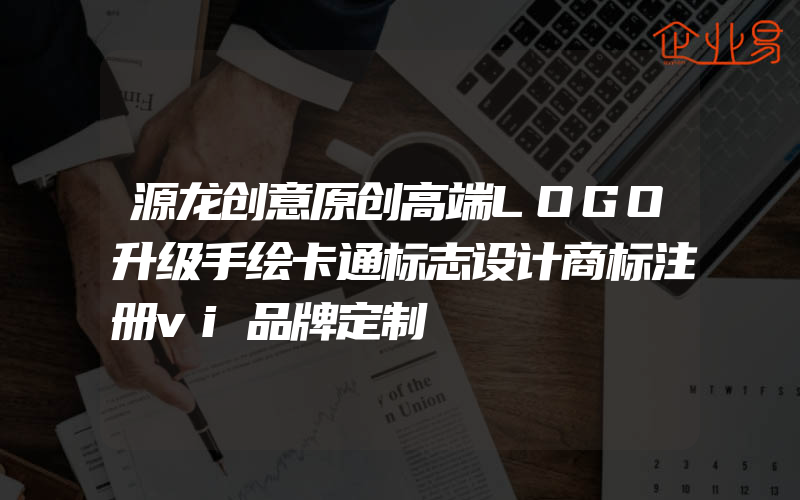 源龙创意原创高端LOGO升级手绘卡通标志设计商标注册vi品牌定制