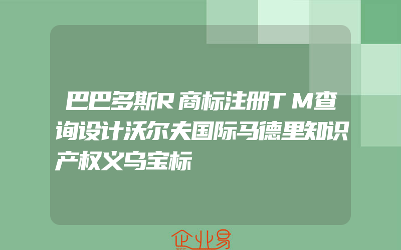 巴巴多斯R商标注册TM查询设计沃尔夫国际马德里知识产权义乌宝标