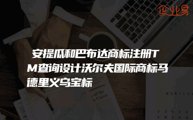 安提瓜和巴布达商标注册TM查询设计沃尔夫国际商标马德里义乌宝标