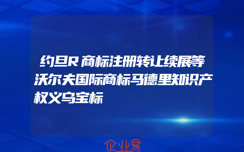 约旦R商标注册转让续展等沃尔夫国际商标马德里知识产权义乌宝标