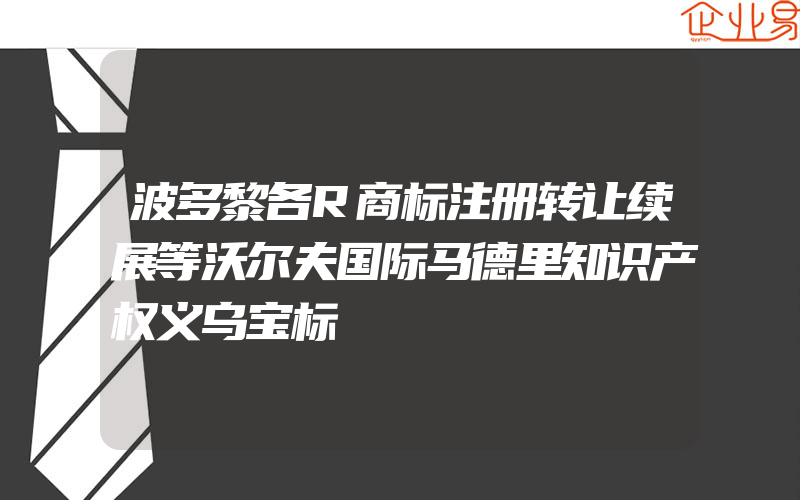 波多黎各R商标注册转让续展等沃尔夫国际马德里知识产权义乌宝标