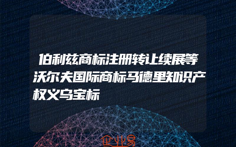 伯利兹商标注册转让续展等沃尔夫国际商标马德里知识产权义乌宝标