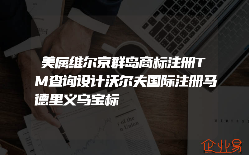 美属维尔京群岛商标注册TM查询设计沃尔夫国际注册马德里义乌宝标